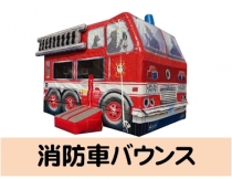 イベントレンタル。【オープン型 エア遊具】消防車バウンス