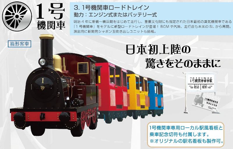 【イベントアイテム】1号機関車ロードトレイン