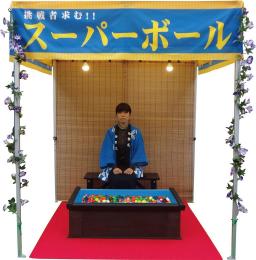 スマート縁日　スーパーボールすくい