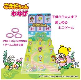 こえだちゃん わなげ