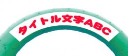 エアーアーチ　タイトルバナー