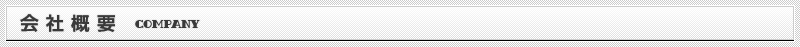 会社概要