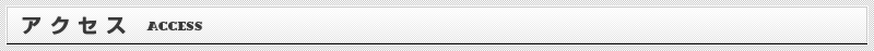 アクセス